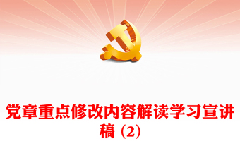黨章重點(diǎn)修改內(nèi)容解讀學(xué)習(xí)宣講稿 (2)