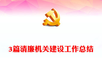 3篇清廉機關建設工作總結