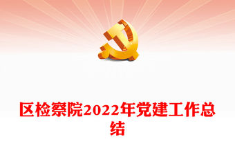 區(qū)檢察院2022年黨建工作總結(jié)