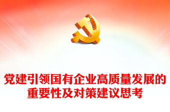 黨建引領國有企業高質量發展的重要性及對策建議思考