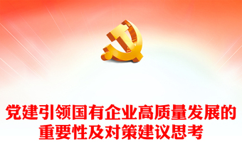 黨建引領(lǐng)國有企業(yè)高質(zhì)量發(fā)展的重要性及對策建議思考
