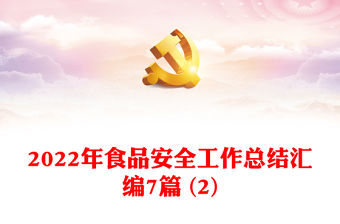 2022年食品安全工作總結匯編7篇 (2)
