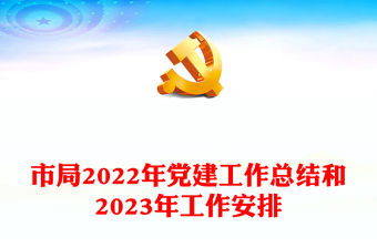 市局2022年黨建工作總結和2023年工作安排