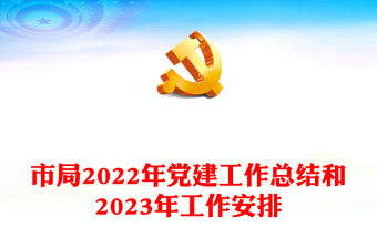 市局2022年黨建工作總結(jié)和2023年工作安排