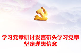 學(xué)習(xí)黨章研討發(fā)言帶頭學(xué)習(xí)黨章堅(jiān)定理想信念