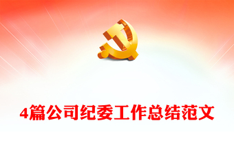 4篇公司紀(jì)委工作總結(jié)范文