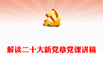解讀二十大新黨章黨課講稿 解讀二十大新黨章黨課講稿