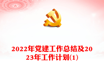 2022年黨建工作總結及2023年工作計劃(1)