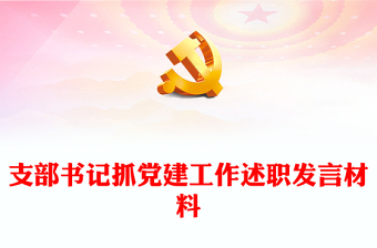 支部書記抓黨建工作述職發(fā)言材料