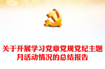 關于開展學習黨章黨規黨紀主題月活動情況的總結報告