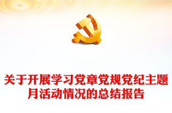 關(guān)于開展學(xué)習(xí)黨章黨規(guī)黨紀(jì)主題月活動情況的總結(jié)報告