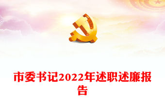 市委書(shū)記2022年述職述廉報(bào)告