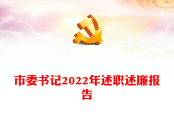 市委書記2022年述職述廉報告