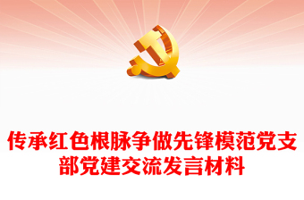 傳承紅色根脈爭做先鋒模范黨支部黨建交流發(fā)言材料