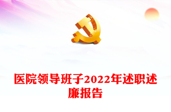 医院领导班子2022年述职述廉报告