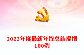 2022年度最新年終總結(jié)提綱100例