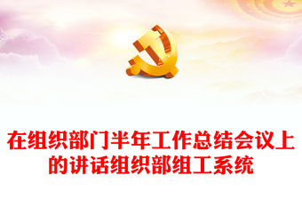 在組織部門半年工作總結會議上的講話組織部組工系統