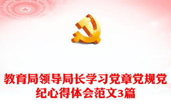 教育局領導局長學習黨章黨規黨紀心得體會范文3篇