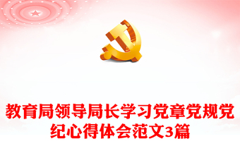 教育局領(lǐng)導(dǎo)局長(zhǎng)學(xué)習(xí)黨章黨規(guī)黨紀(jì)心得體會(huì)范文3篇