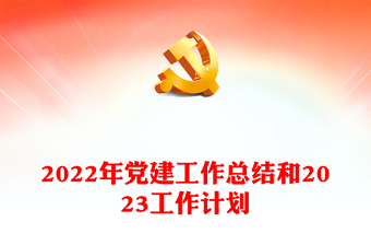 2022年黨建工作總結和2023工作計劃