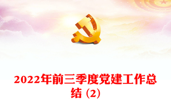 2022年前三季度黨建工作總結(jié) (2)