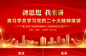 2022新思想我來說課堂課件ppt
