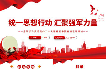 2022統一思想行動匯聚強軍力量PPT大氣簡潔全軍學習貫徹黨的二十大精神宣講團宣講活動綜述部隊黨課專題課件