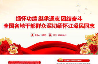 2022緬懷功績繼承遺志團(tuán)結(jié)奮斗PPT莊嚴(yán)肅穆全國各地干部群眾深切緬懷江澤民同志黨課課件