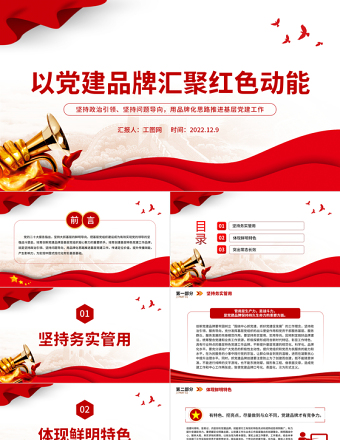 2022以黨建品牌匯聚紅色動能PPT堅持政治引領堅持問題導向用品牌化思路推進基層黨建工作課件