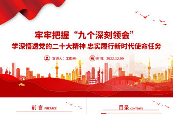 2022牢牢把握九個深刻領會PPT紅色黨建風學深悟透黨的二十大精神忠實履行新時代使命任務微黨課課件