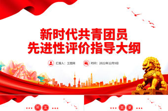 2022新時代共青團員先進性評價指導大綱PPT簡潔紅色團員先進性指導標準和評價細致團建課件