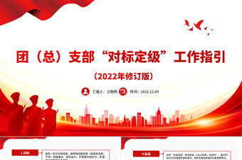 2022團總支部對標定級工作指引PPT指導推動團支部加強建設規范運行團建模板