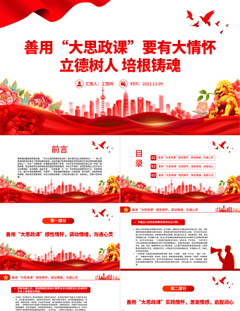 2022善用大思政課要有大情懷PPT紅色黨建風高校思想政治理論課立德樹人培根鑄魂講好思政課微黨課