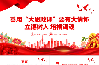 2022善用大思政課要有大情懷PPT紅色黨建風(fēng)高校思想政治理論課立德樹人培根鑄魂講好思政課微黨課