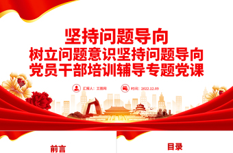 2022堅持問題導向PPT簡潔黨建風樹立問題意識堅持問題導向黨員干部培訓輔導專題黨課課件