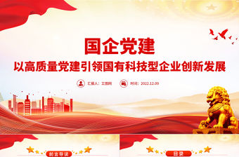 2022國(guó)企黨建PPT紅色精美以高質(zhì)量黨建引領(lǐng)國(guó)有科技型企業(yè)創(chuàng)新發(fā)展黨課課件