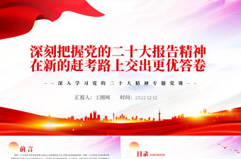 2022深刻把握黨的二十大報告精神在新的趕考路上交出更優答卷PPT紅色黨政風深入學習宣傳貫徹黨的二十大精神專題黨課黨建課件