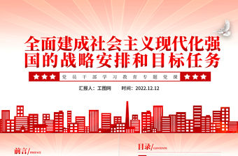 2022全面建成社會主義現代化強國的戰略安排和目標任務PPT紅色精美風黨員干部學習教育專題黨課黨建課件