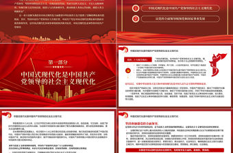 2022中國式現代化必須堅持中國共產黨領導PPT紅色精美風黨員干部學習教育專題黨課黨建課件