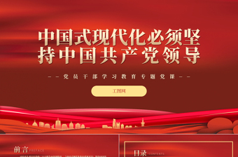 2022中國式現(xiàn)代化必須堅(jiān)持中國共產(chǎn)黨領(lǐng)導(dǎo)PPT紅色精美風(fēng)黨員干部學(xué)習(xí)教育專題黨課黨建課件