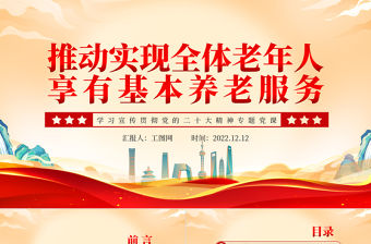 2022推動實現全體老年人享有基本養老服務PPT紅色黨政風深入學習宣傳貫徹黨的二十大精神專題黨課黨建課件