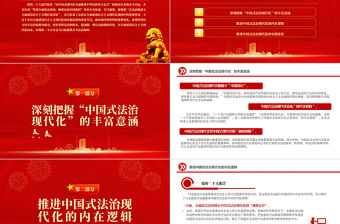 2022以全面依法治國(guó)推進(jìn)中國(guó)式法治現(xiàn)代化PPT紅色精美風(fēng)黨員干部學(xué)習(xí)教育專題黨課黨建課件