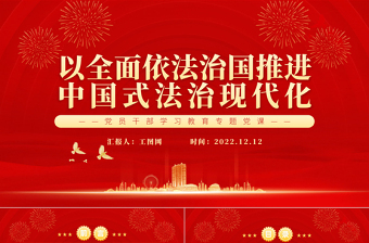 2022以全面依法治国推进中国式法治现代化PPT红色精美风党员干部学习教育专题党课党建课件