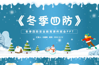2022冬季四防PPT藍(lán)色卡通風(fēng)中小學(xué)生冬季四防安全教育主題班會課件模板