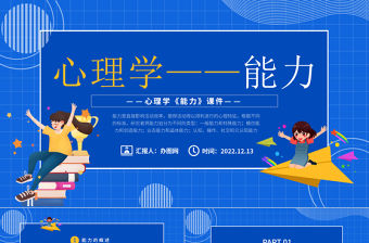2022心理學課件之能力PPT藍色卡通風心理學教育課件之能力課件模板