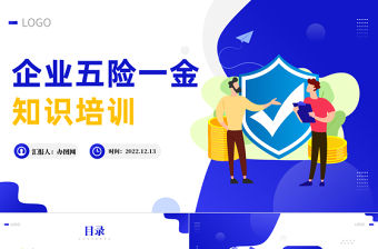 2022企業五險一金知識培訓PPT藍色插畫風企業社會保險基礎知識課件模板