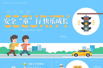 2022安全童行快樂(lè)成長(zhǎng)PPT藍(lán)色卡通兒童貼紙風(fēng)安全同行快樂(lè)成長(zhǎng)幼兒園交通安全課件模板