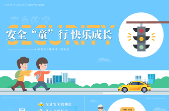 2022安全童行快樂成長PPT藍色卡通兒童貼紙風安全同行快樂成長幼兒園交通安全課件模板