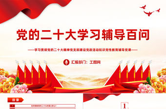 2022黨的二十大學習輔導百問PPT精美黨政風學習貫徹黨的二十大精神黨支部建設(shè)黨政活動知識教育輔導黨課課件模板