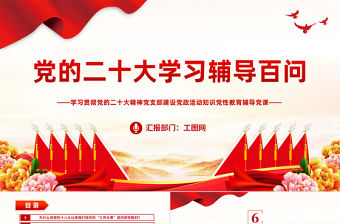 2022黨的二十大學(xué)習(xí)輔導(dǎo)百問PPT紅色精美風(fēng)學(xué)習(xí)貫徹黨的二十大精神黨支部建設(shè)黨政活動知識教育輔導(dǎo)黨課課件模板